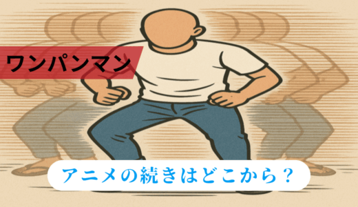 【ワンパンマン】アニメの続きは漫画のどこから？