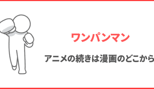 【ワンパンマン】アニメは漫画のどこまで？アニメ１～２期