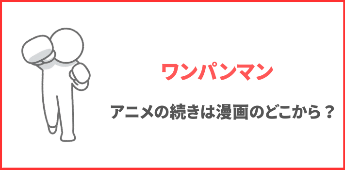 ワンパンマン アニメの続きは漫画のどこから
