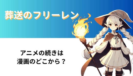 「葬送のフリーレン」アニメの続きは漫画のどこから？