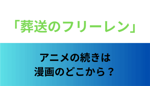 「葬送のフリーレン」アニメの続きは漫画のどこから？