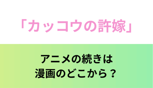 「カッコウの許嫁」アニメの続きは漫画のどこから？