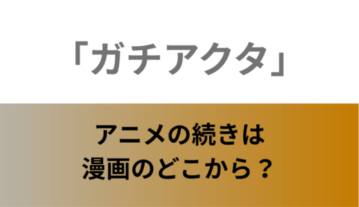 「ガチアクタ」アニメの続きは漫画のどこから？