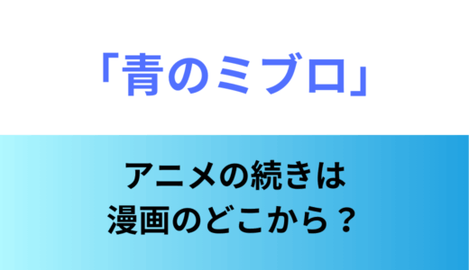 【青のミブロ】アニメは何話まで？漫画で続きを読むには何巻から？